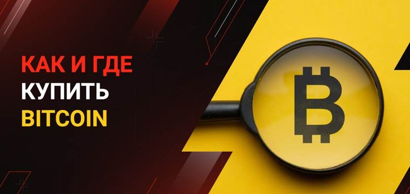 Как и где купить Биткоин?